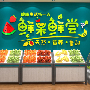 水果蔬菜店装修饰用品玻璃门贴纸画创意广告海报超市布置墙面自粘