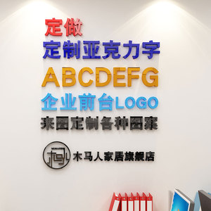 定制亚克力3d立体墙贴画logo订做文字公司名标语文化背景设计广告