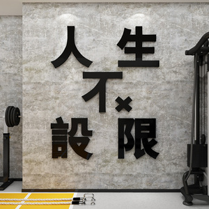 网红健身房墙壁面装饰用品减肥励志标语文化自律运动创意海报贴纸