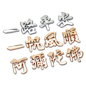 一路顺风车贴