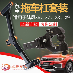 陆风X6 X7 X8 X9拖车杠改装后拖车钩流氓牵引勾房车游艇拖挂配件