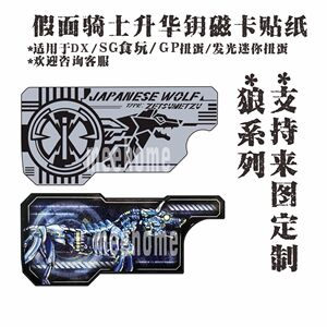 假面骑士磁卡贴纸日本狼金属野狼zeroone射击野狼突击野狼加特林