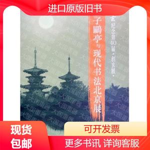 《金子鸥亭与现代书法北京展:创玄记念第40届 创玄展》  创玄书道