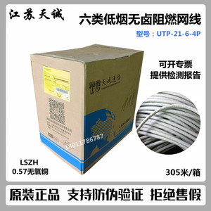 TC上海天诚六类千兆网线UTP-21-6-4P六类4对低烟无卤非屏蔽双绞线