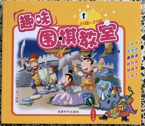 正版丹朱围棋教材系列棋类丛书之丹朱趣味围棋教室 第一册