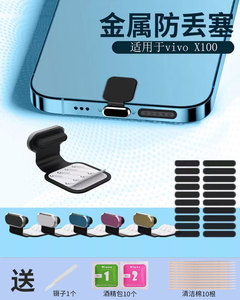 vivox100手机防尘塞防丢充电口塞适用x100 pro喇叭防尘网扬声器堵
