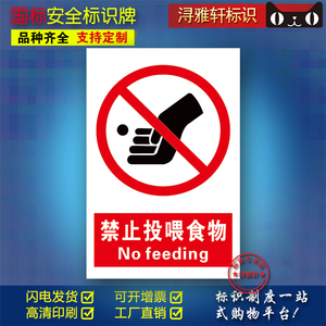 禁止投喂食物a110警告标志工厂车间池塘公园安全标识牌提示牌警示牌