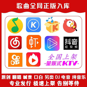 原创翻唱歌曲上传发行网易音乐人QQ音乐酷狗歌曲入库抖音KTV入库