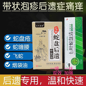 蛇盘疮胆缠腰泡后遗症清宁神经痒痛疱肽肤液生烟袋油蜘蛛飞龙蛇膏