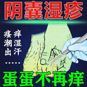 男人阴囊瘙痒潮湿阴囊红肿小疙瘩私处有异味止痒抑菌特效膏