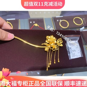 周大福黄金头饰