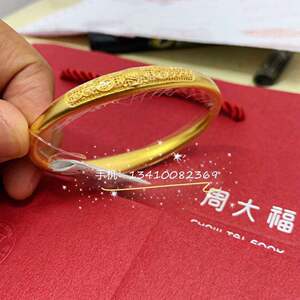 周大福传承手镯福字