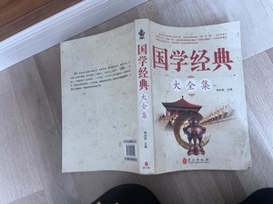 二手旧书  国学经典大全集 杨永胜 外文出版社