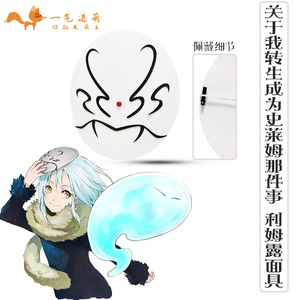 关于我转生成为史莱姆那件事 利姆露面具cos 漫展二次元面具cos