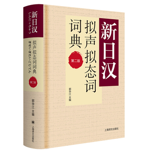 正版促销-新日汉拟声拟态词词典第二版彭飞，谢宜鹏，等978753278
