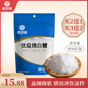 买2送1南字牌优级绵白糖 烘焙糕点糖水餐饮家用白糖袋装454克包邮