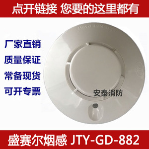 西安盛赛尔烟感JTY-GD-882光电火灾感烟探测器JTY-SD-885温感现货