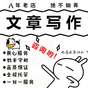 代写文章撰写修改演讲稿主持稿英文润色读后感文案代笔写作服务