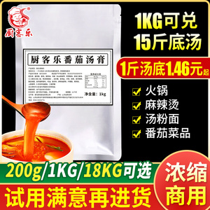 番茄汤膏1kg番茄火锅锅底汤底番茄浓缩高汤酸汤不辣鸳鸯锅商用