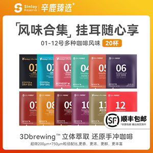 Sinloy辛鹿 新品挂耳咖啡 黑咖啡粉新鲜烘 01-12号混合尝新装20杯