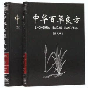 中华百草良方(彩图版 全2卷 中医书 中医医学书籍 中医养生 中草药