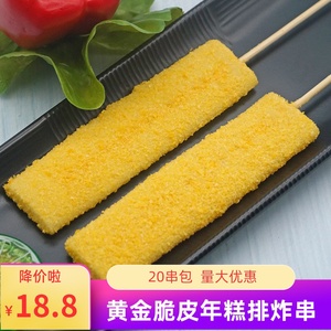 网红脆皮烧烤年糕串20串裹粉年糕排油炸小吃食材半成品黄金年糕条