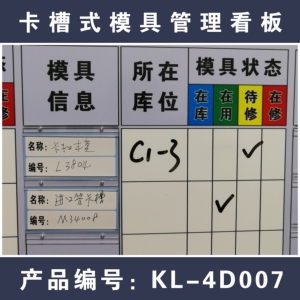 专业定制卡槽式卡纸式可擦写式模具状态信息定置定位存放管理看板