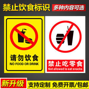 禁止请勿饮食吃零食标识安全操作管理标语挂图墙贴免费设计支持定制