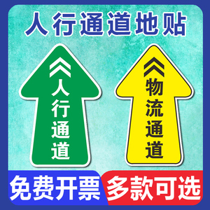 人行通道地贴地面指引物流通道行人参观过道叉车行驶路线运输通道指示贴斜纹防水耐磨PVC标示定做标识标志贴