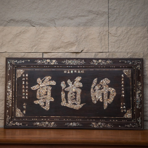 清代红木嵌螺钿"师道尊"匾额老物件文玩古董收藏 客厅牌匾挂匾