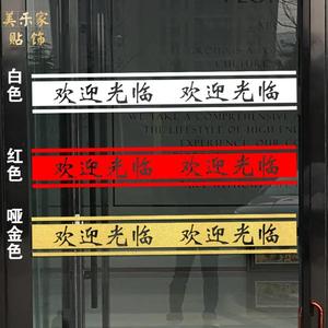 定制门贴腰线餐厅饭店酒店橱窗玻璃腰线贴纸欢迎光临防撞条