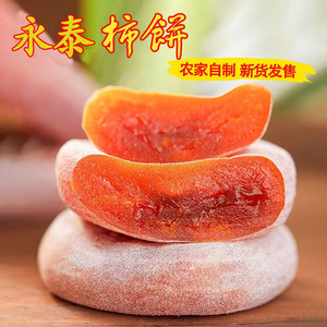 永泰柿饼柿子饼软糯香甜袋装孕妇可吃正宗农家纯手工福建福州特产