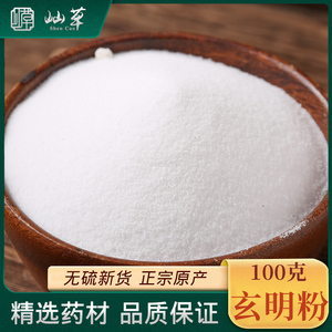 玄明粉中药材100克 正品食用药用元明粉 外用外敷 散装新货