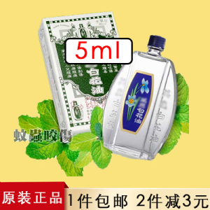 白花油正品港版原装代购香港百花油提神醒脑驱蚊清凉油5ml