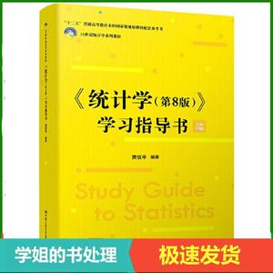 二手统计学第八版8版学习指导书贾俊平中国人民大学出版社