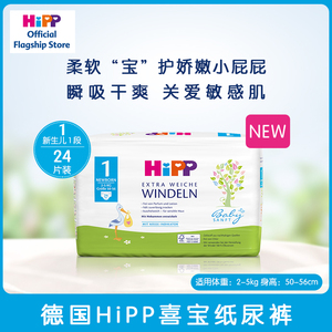 德国hipp喜宝newborn纸尿裤新生儿1段尿不湿nb号24片尿片