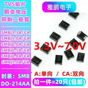 贴片TVS二级管SMBJ3.3A 5.0A6.0CA6.5A6.8A7.0CA 单/双向DO-214AA