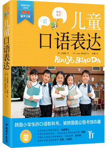 儿童口语表达 金美敬 小学生主持人口语表达逻辑思维训练模仿 汉语口语语言表达小学教学参考资料育儿与家教书籍儿童口语表达书籍