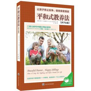 平和式教养法（多子女篇）二胎儿时代中国父母读书 正面管教和平相处育儿书籍 儿童心理学沟通和性格如何说孩子才能听 正版图书