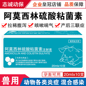 阿莫西林硫酸黏菌素注射液猪牛羊犬猫狗肠炎拉稀肺炎针剂消炎正品