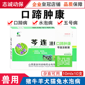 猪牛羊口蹄疫专用药口疮烂嘴烂蹄子兽用口蹄腐蹄5号病 口蹄疫血清