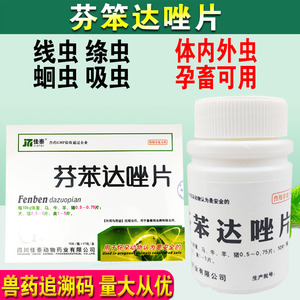 鼎信兽药淘宝芬苯达唑片全驱虫 达挫片达本挫阿啊笨兽用锉咗狗药