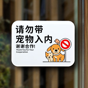 请勿带宠物入内温馨提示牌禁止猫狗宠物入内餐厅酒店饭厅标识贴牌