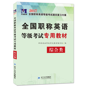 正版  职称英语全国等级考试2017专用教材·综合类（ABC级通用） 无 辽宁大学