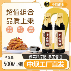 【中坝】官方手工酱油特级0添加500ml*2瓶装四川特产黄豆酿造生抽