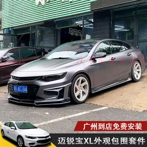 适用于16-18款迈锐宝xl改装包围迈锐宝xl前铲包角侧裙边后唇改装