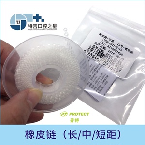 美好齿科商城淘宝牙科正畸橡皮链口腔牙套橡皮筋牙齿橡皮齿科耗材牙