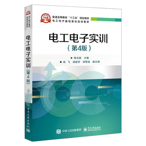 【出版社直供】电工电子实训（第4版）电子产品装配技能实训参考教材 电子门铃收音机无线话筒安装及调试 印制电路板设计与制作教