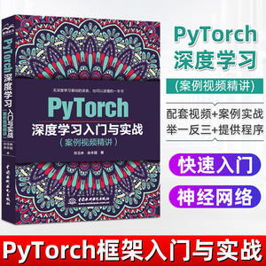 PyTorch深度学习入门与实战pytorch神经网络编程开发PyTorch深度学习框架基础机器学习人工智能自然语言处理技术PyTorch教程书籍