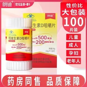 朗迪钙维生素D3中老年儿童成人补钙片碳酸钙咀嚼片D3颗粒正品